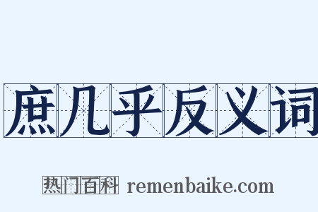 庶几乎反义词是什么意思的图片